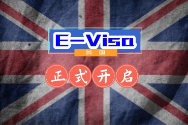 英國(guó)開(kāi)啟電子簽證對(duì)大家有什么影響？